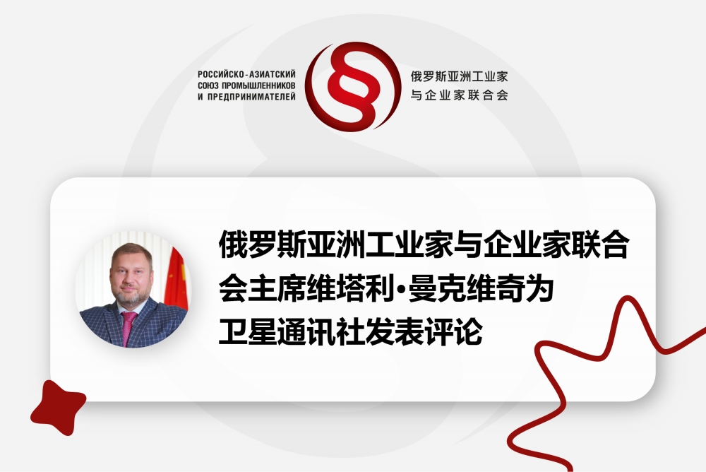 俄罗斯亚洲工业家与企业家联合会（RAUIE）主席维塔利·曼克维奇评估俄罗斯对华农产品出口动态